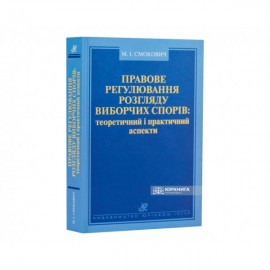 Правове регулювання розгляду виборчих спорів: теоретичний і практичний аспекти