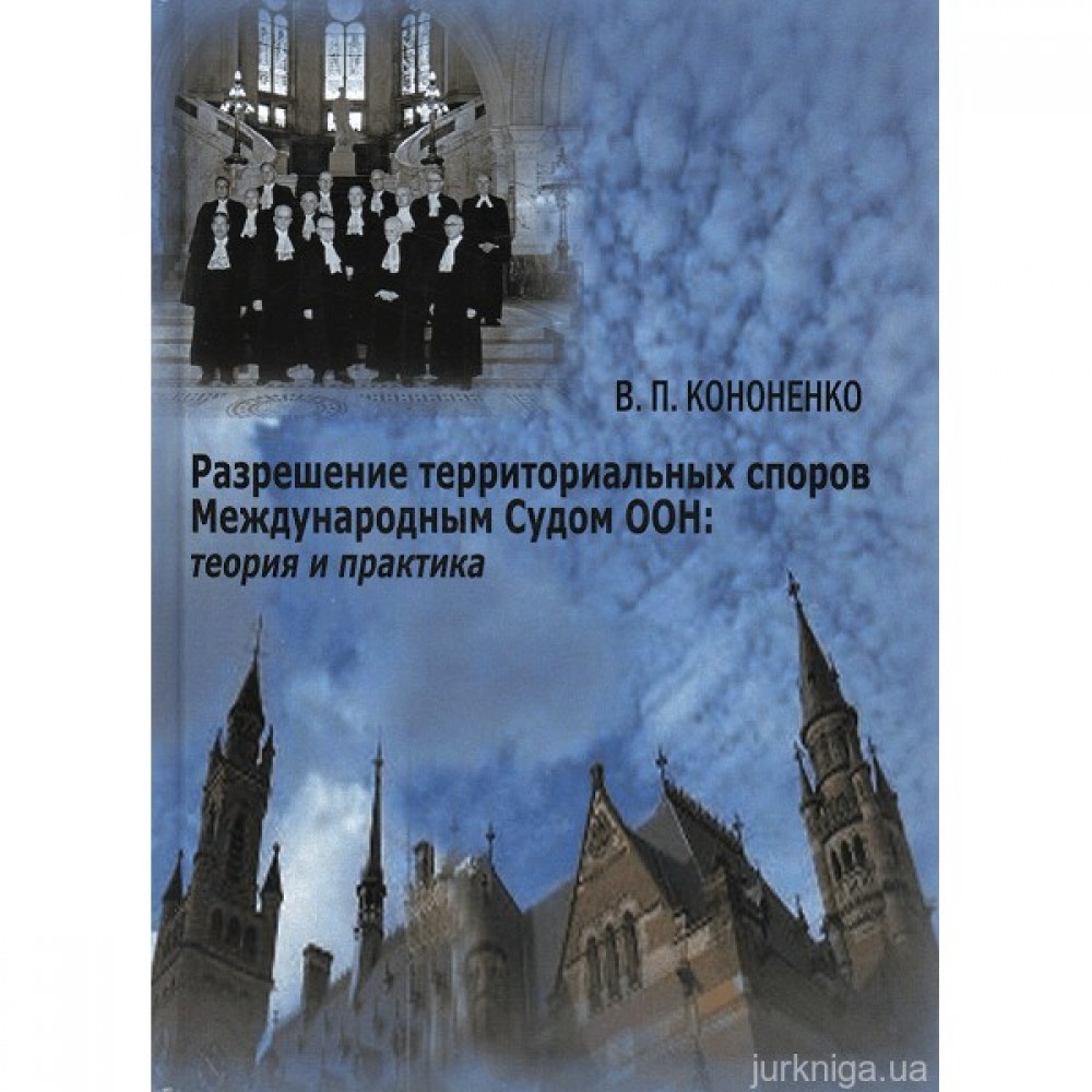 Разрешение территориальных споров Международным Судом ООН: теория и практика