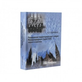 Разрешение территориальных споров Международным Судом ООН: теория и практика