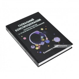 Глобальний конституціоналізм. Теоретичні підходи та правові виклики до формування