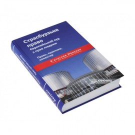 Страсбурзьке право. Європейський суд з прав людини. Право, практика, коментар