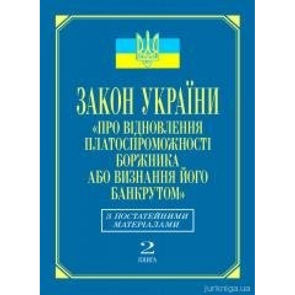 Закон України «Про відновлення платоспроможності боржника або визнання його банкрутом»: з постатейними матеріалами (кн.2)