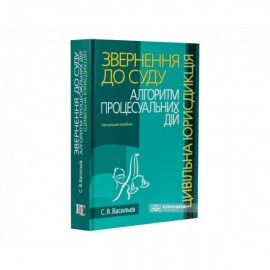 Звернення до суду: алгоритм процесуальних дій (цивільна юрисдикція)