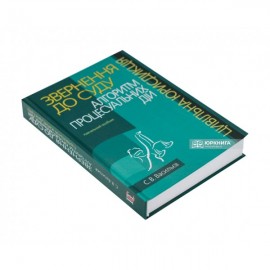 Звернення до суду: алгоритм процесуальних дій (цивільна юрисдикція)