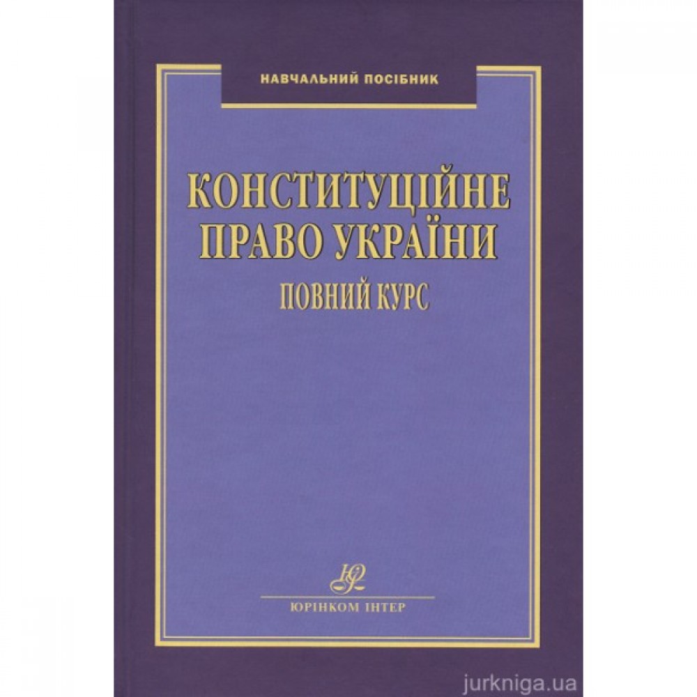 Конституційне право України. Повний курс