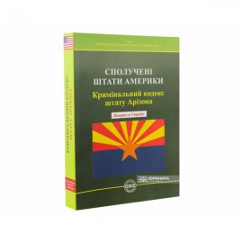 Кримінальний кодекс штату Арізона