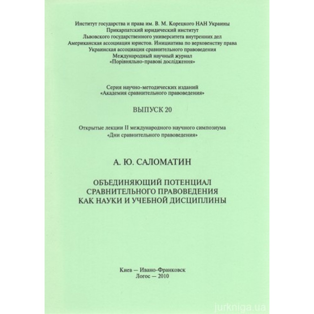 Объединяющий потенциал сравнительного правоведения как науки и учебной дисциплины