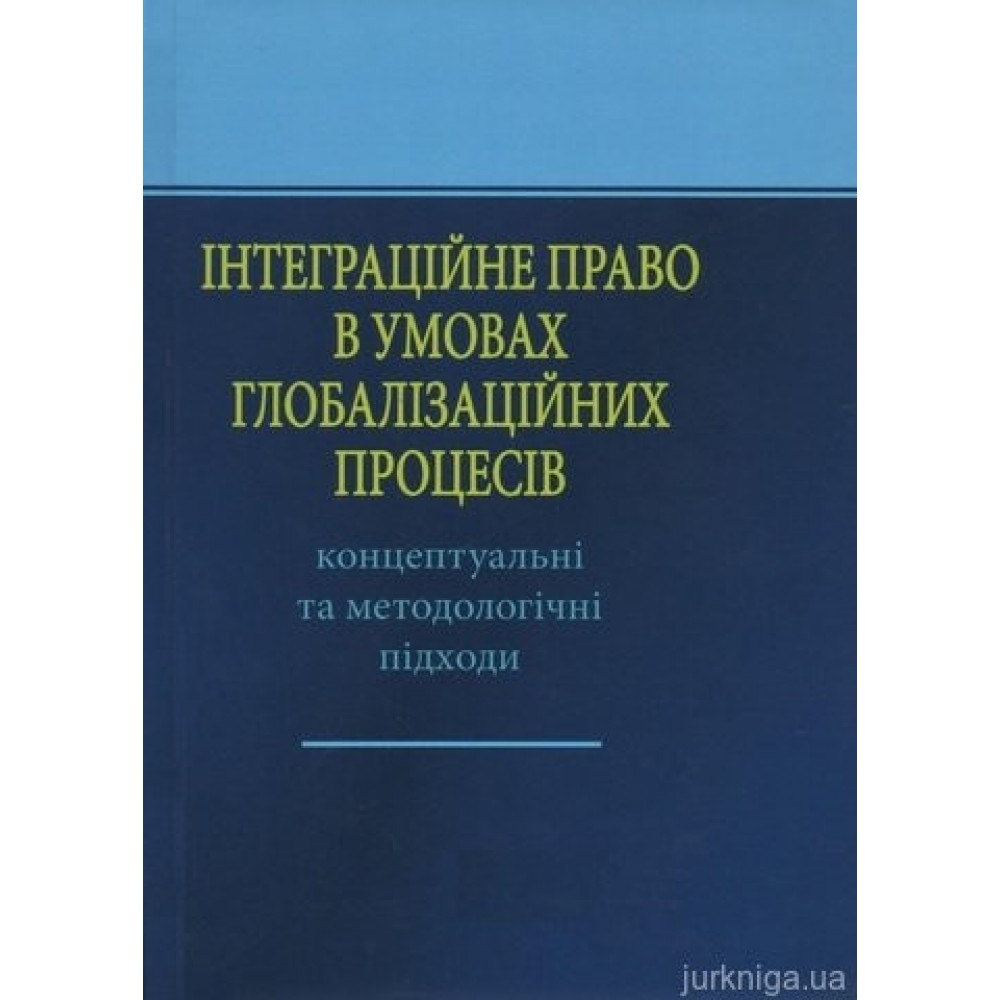Інтеграційне право в умовах глобалізаційних процесів: концептуальні та методологічні підходи
