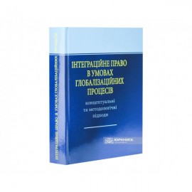 Інтеграційне право в умовах глобалізаційних процесів: концептуальні та методологічні підходи