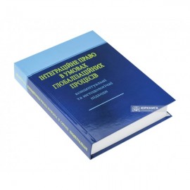 Інтеграційне право в умовах глобалізаційних процесів: концептуальні та методологічні підходи