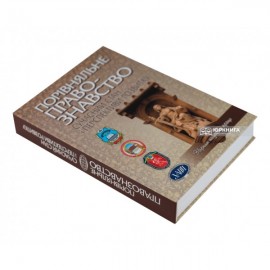 Порівняльне правознавство: сучасний стан і перспективи розвитку (2011 рік)