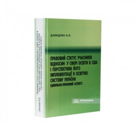 Правовий статус учасників відносин у сфері освіти в США і перспективи його імплементації в освітню систему України (цивільно-правовий аспект)