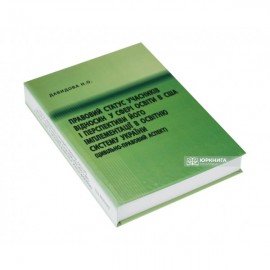 Правовий статус учасників відносин у сфері освіти в США і перспективи його імплементації в освітню систему України (цивільно-правовий аспект)