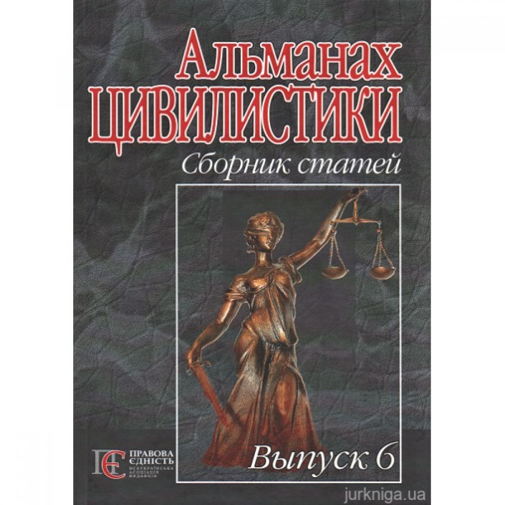Альманах цивилистики. Сборник статей. Выпуск 6