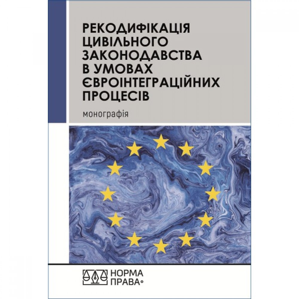 Рекодифікація цивільного законодавства України в умовах євроінтеграційних процесів