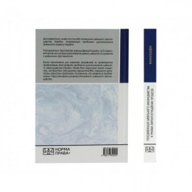 Рекодифікація цивільного законодавства України в умовах євроінтеграційних процесів