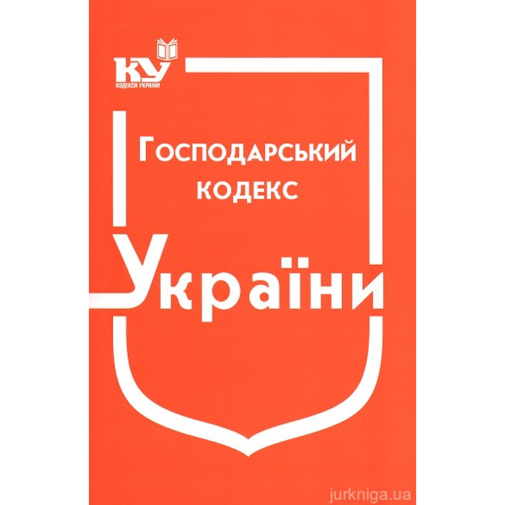 Господарський кодекс України