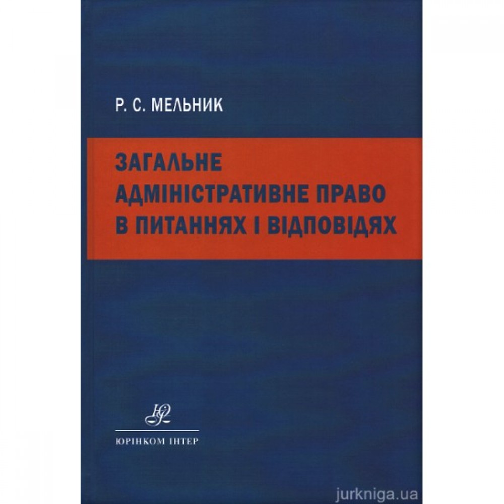 Загальне адміністративне право в питаннях і відповідях