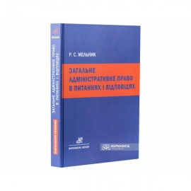 Загальне адміністративне право в питаннях і відповідях