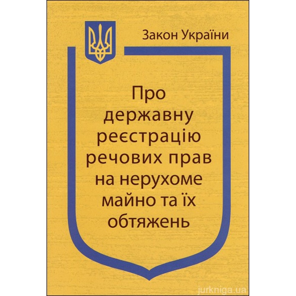 Закон України “Про державну реєстрацію речових прав на нерухоме майно та їх обтяжень”