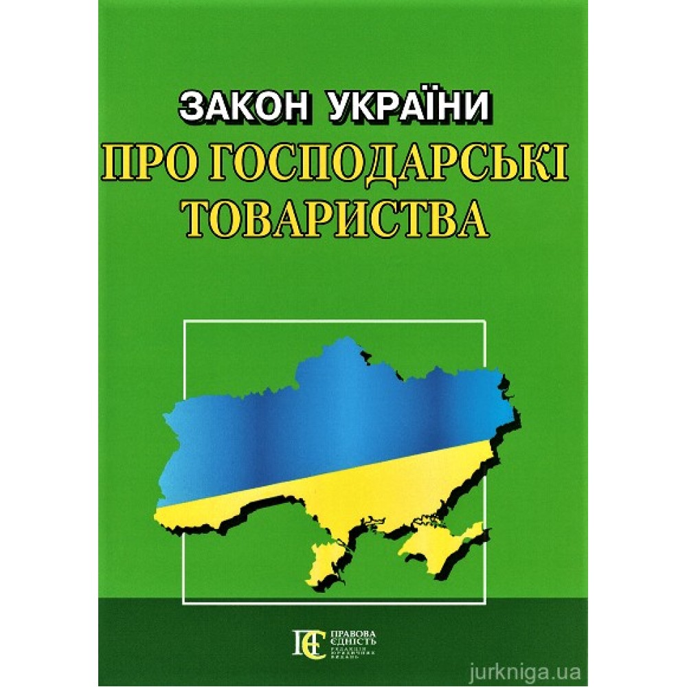 Закон України "Про господарські товариства". Алерта