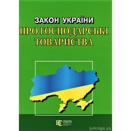 Закон України "Про господарські товариства". Алерта