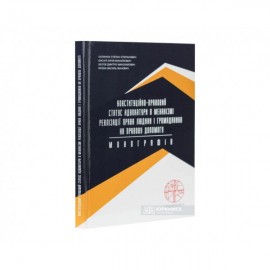 Конституційно-правовий статус адвокатури в механізмі реалізації права людини і громадянина на правову допомогу