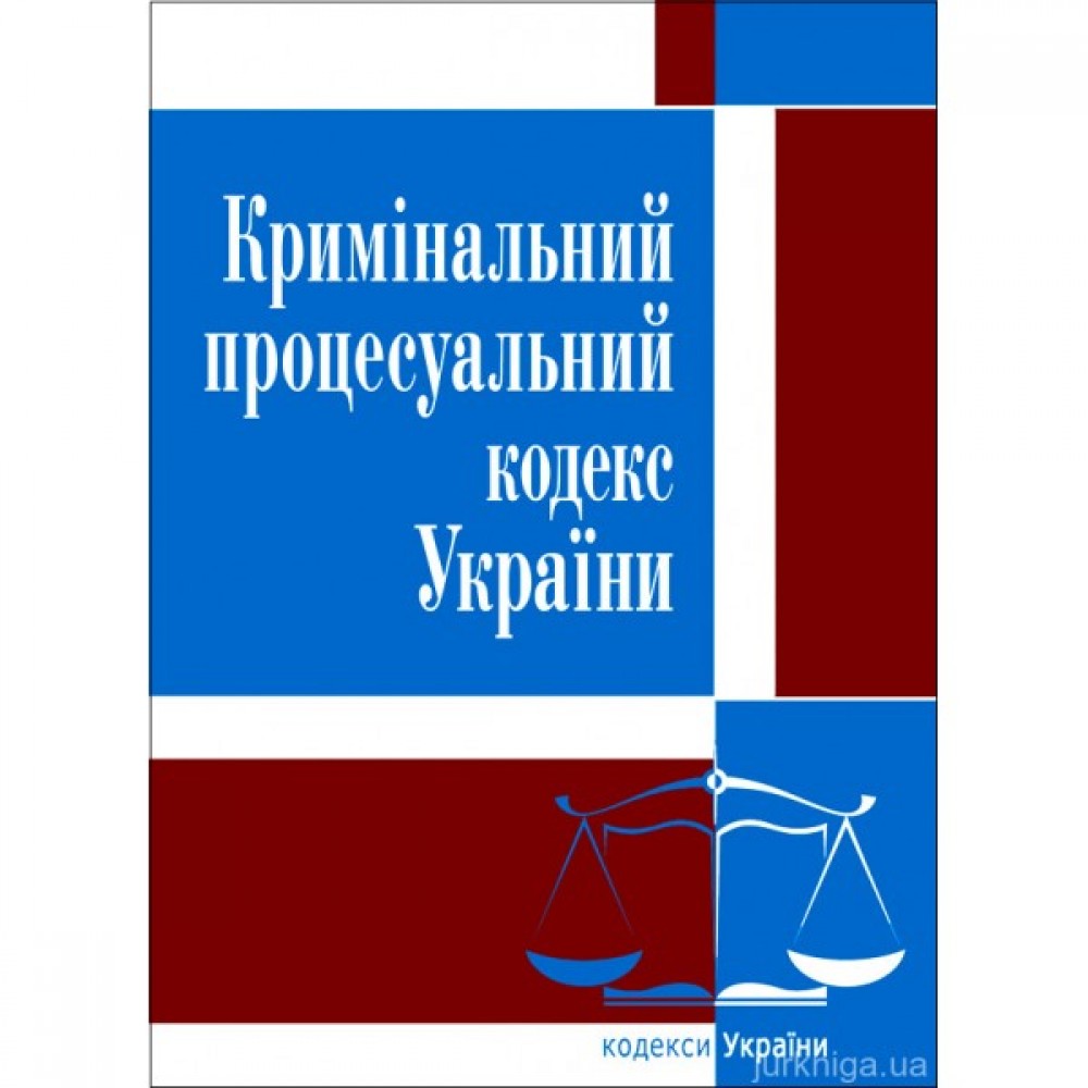 Кримінальний процесуальний кодекс України. ЦУЛ