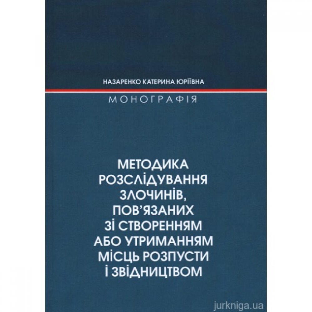 Методика розслідування злочинів, пов'язаних зі створенням або утриманням місць розпусти і звідництвом