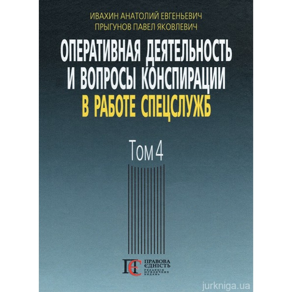 Оперативная деятельность и вопросы конспирации в работе спецслужб. Том 4