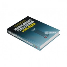 Оперативная деятельность и вопросы конспирации в работе спецслужб. Том 4