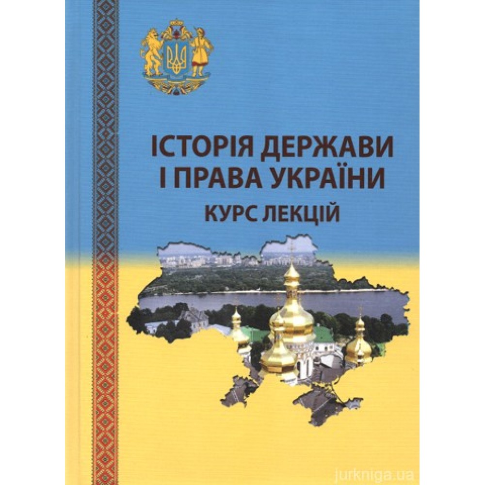 Історія держави і права України. Курс лекцій