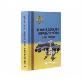 Історія держави і права України. Курс лекцій