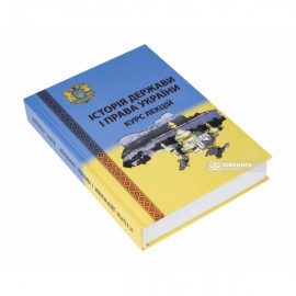 Історія держави і права України. Курс лекцій