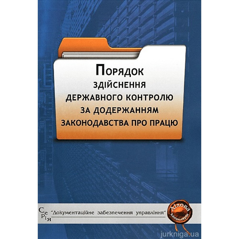 Порядок здійснення державного контролю за додержанням законодавства про працю