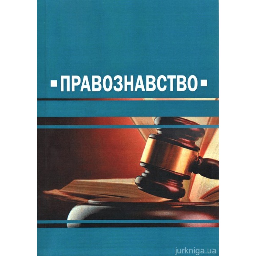 Правознавство. Навчальний посібник