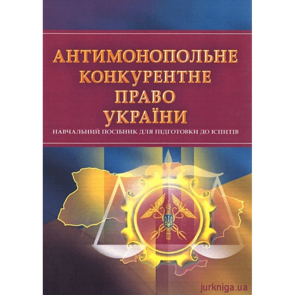 Антимонопольне конкурентне право України. Навчальний посібник для підготовки до іспитів