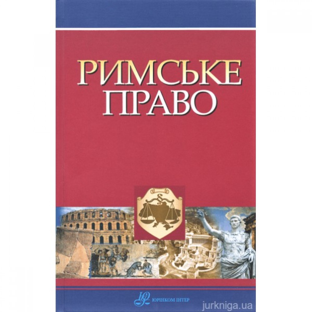 Римське право