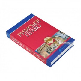 Римське право