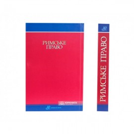 Римське право