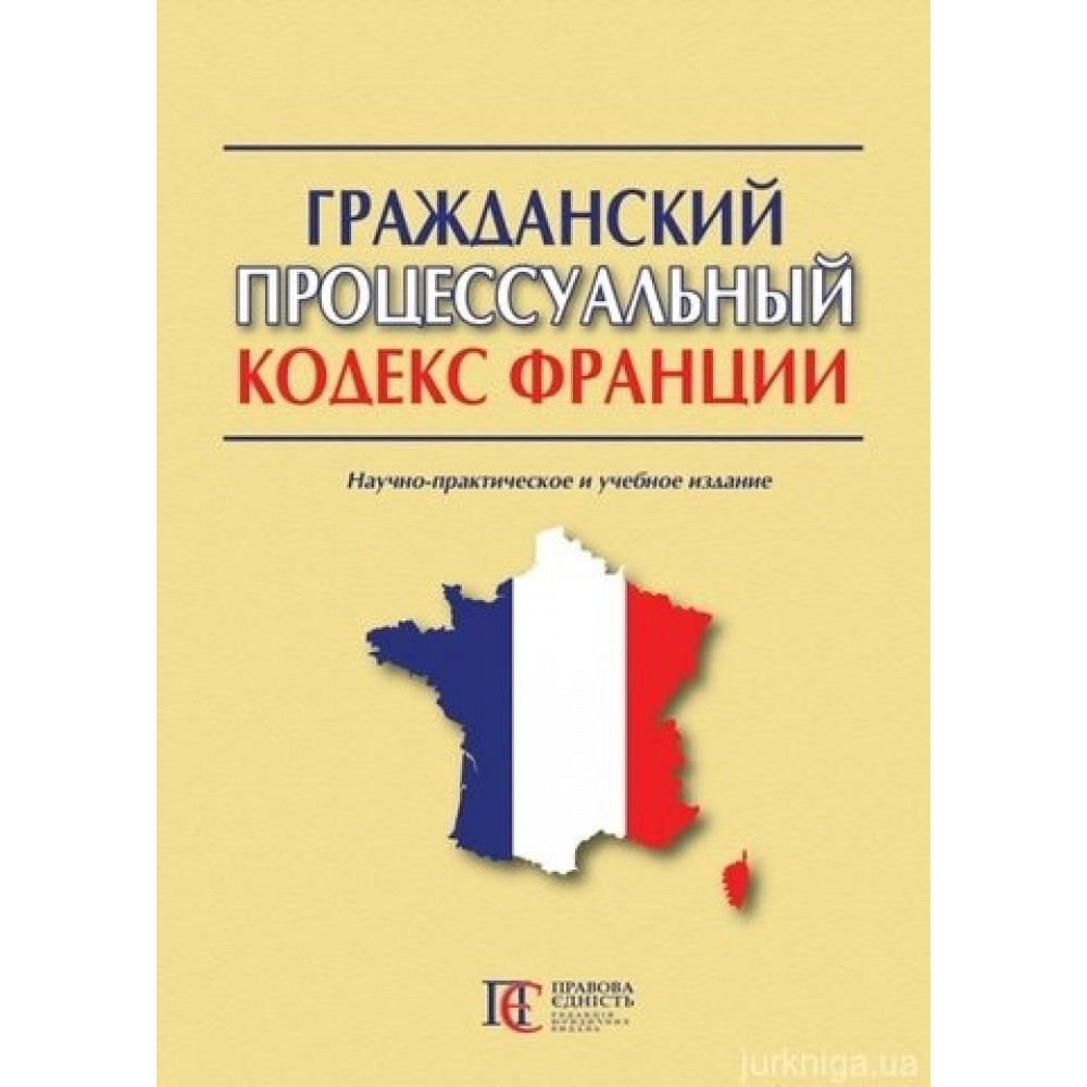 Гражданский процессуальный кодекс Франции