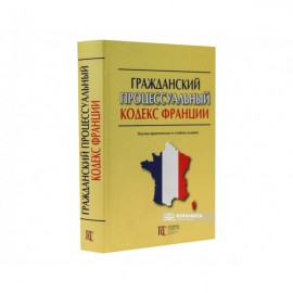 Гражданский процессуальный кодекс Франции