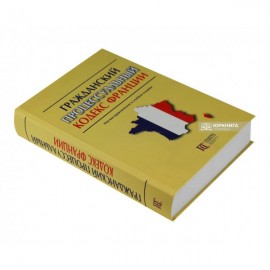 Гражданский процессуальный кодекс Франции