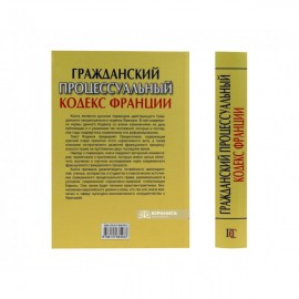 Гражданский процессуальный кодекс Франции
