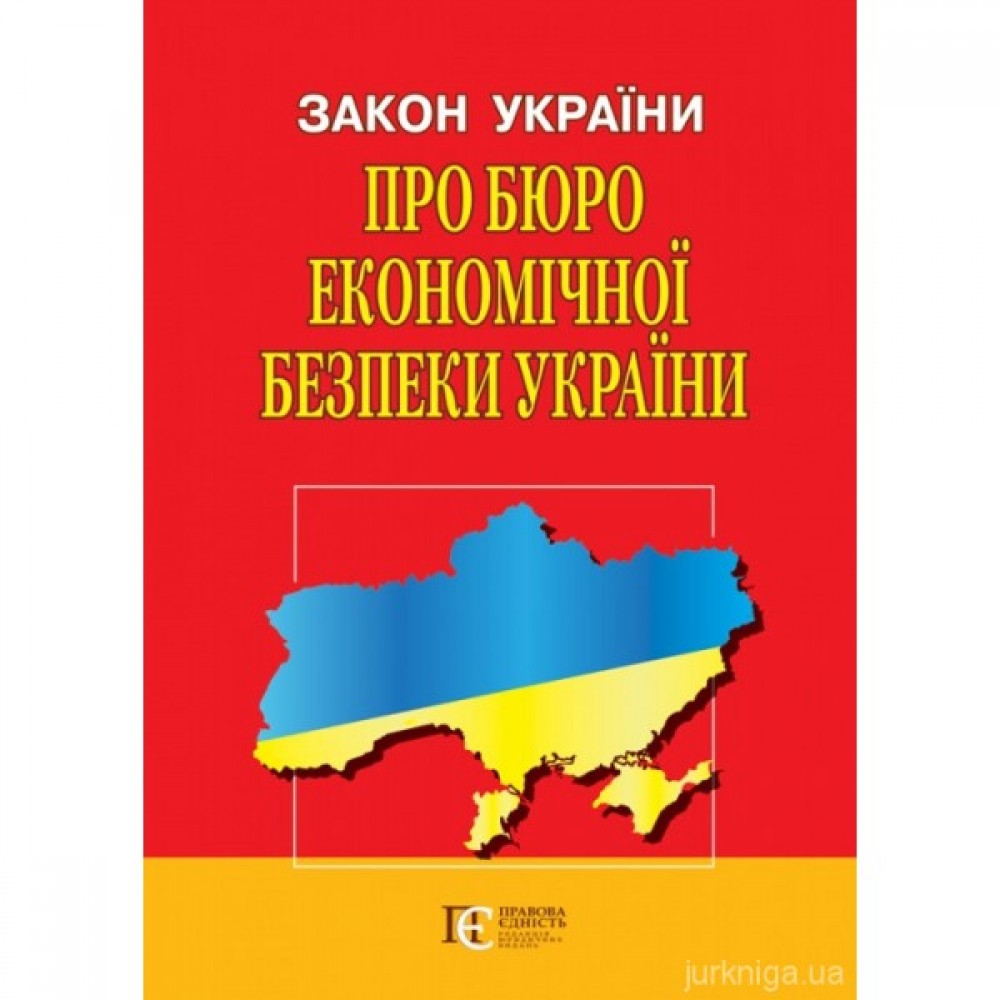 Закон України "Про Бюро економічної безпеки України". Алерта