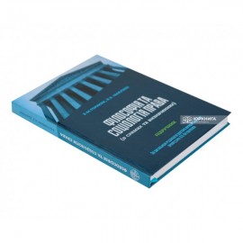 Філософія та соціологія права (в схемах та визначеннях). Підручник