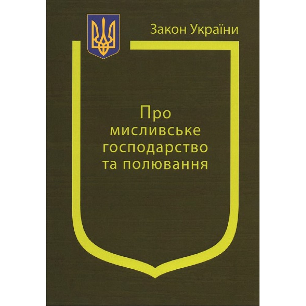 Закон України “Про мисливське господарство та полювання”
