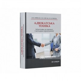 Адвокатська техніка (підготовка до процесу і методики переконання)