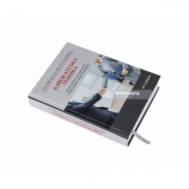 Адвокатська техніка (підготовка до процесу і методики переконання)