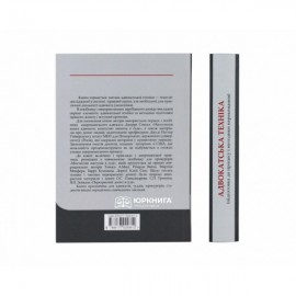 Адвокатська техніка (підготовка до процесу і методики переконання)